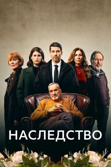 Наследство — постер