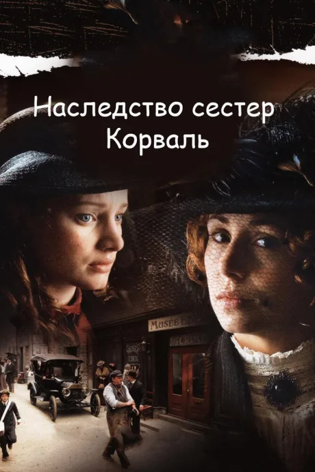 Наследство сестер Корваль — постер