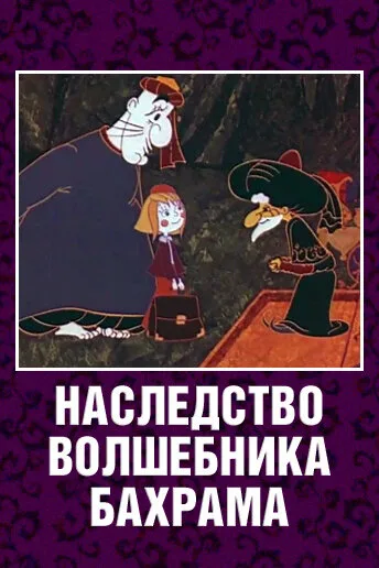 Наследство волшебника Бахрама — постер
