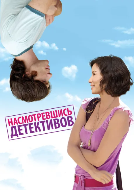 Насмотревшись детективов — постер