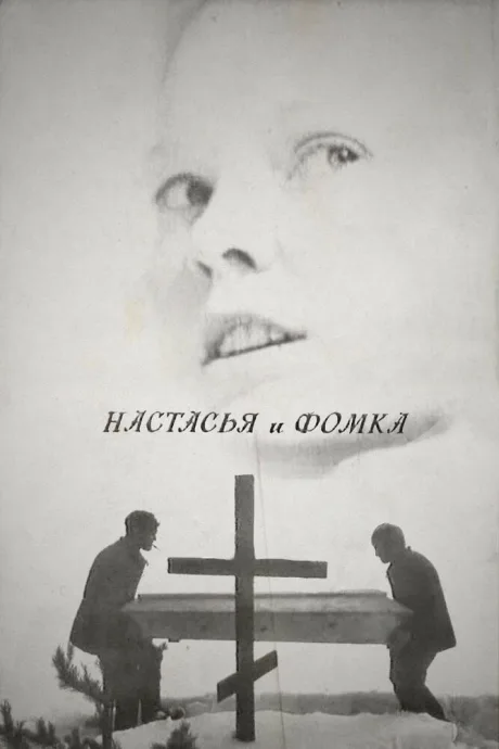 Настасья и Фомка — постер