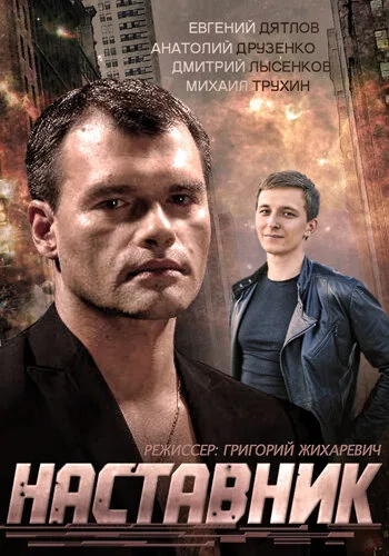 Наставник — постер