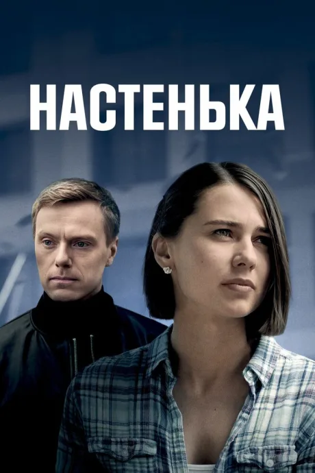 Настенька — постер