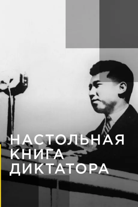 Настольная книга диктатора — постер