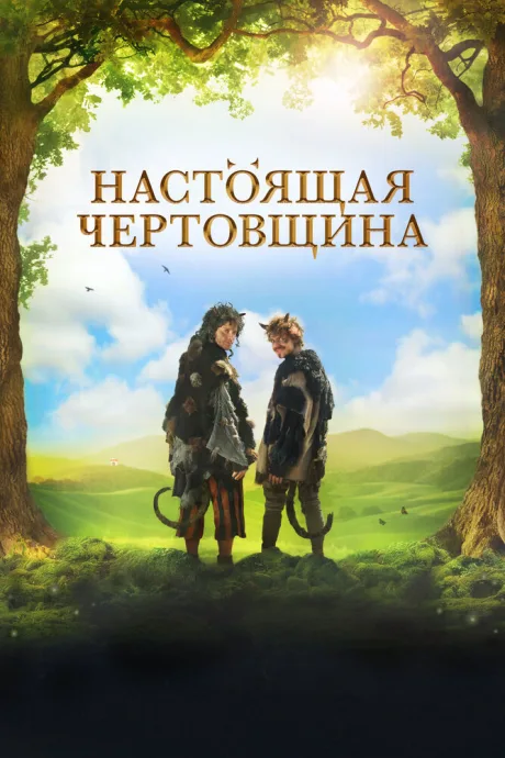 Настоящая чертовщина — постер