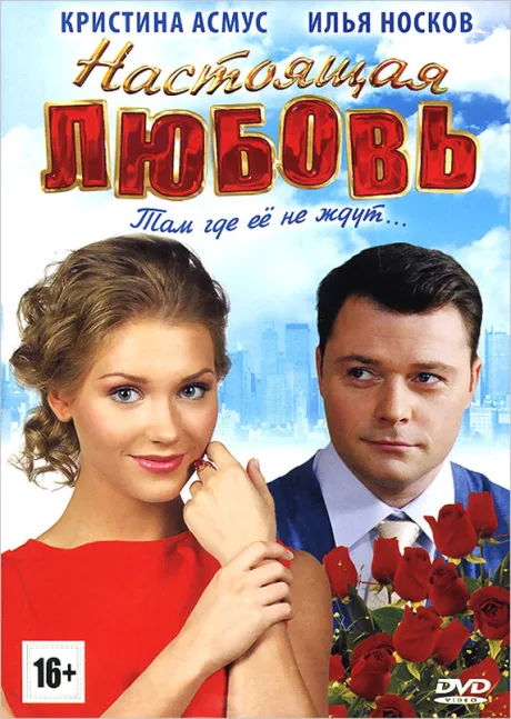 Настоящая любовь — постер