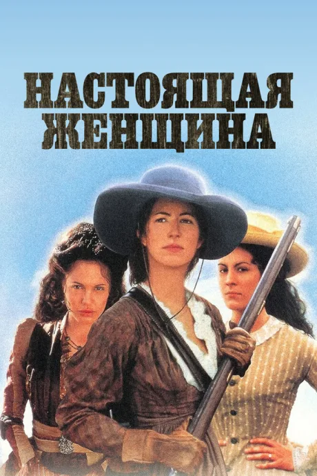 Настоящая женщина — постер
