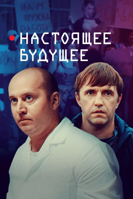 Настоящее будущее — постер
