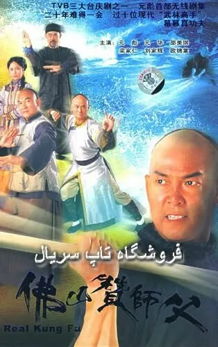 Настоящее кунг-фу — постер