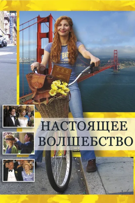 Настоящее волшебство — постер