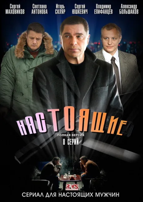 Настоящие — постер