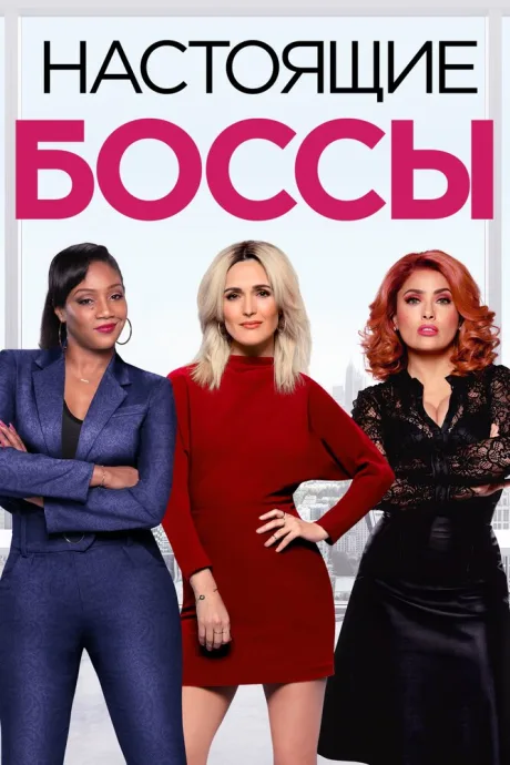 Настоящие боссы — постер