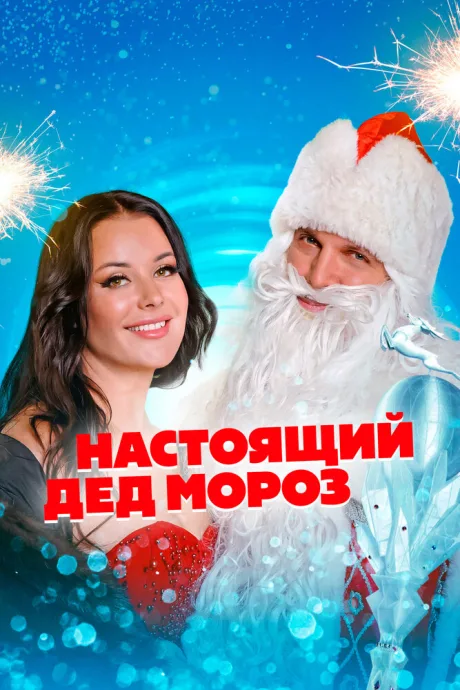 Настоящий Дед Мороз — постер