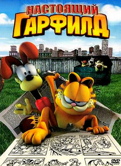 Настоящий Гарфилд — постер
