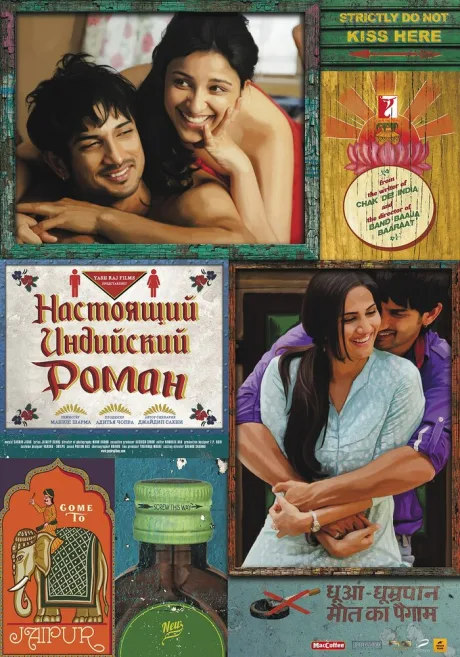 Настоящий индийский роман — постер