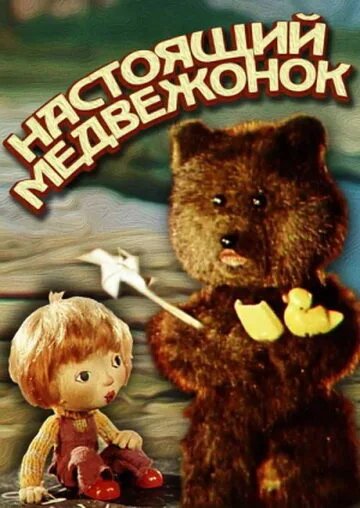 Настоящий медвежонок — постер