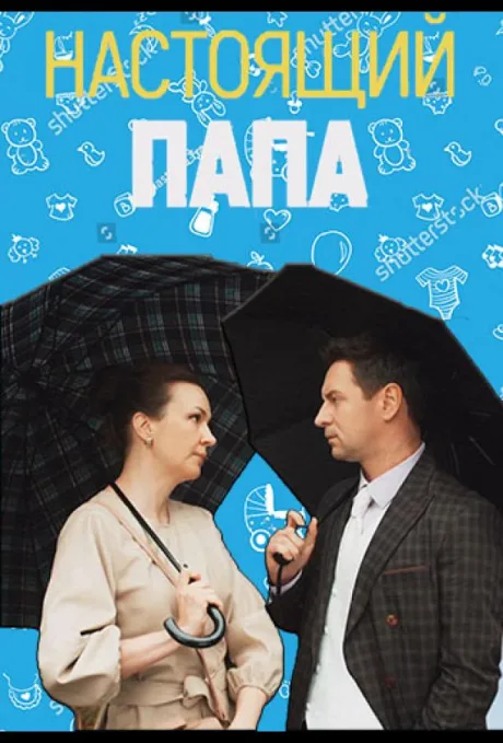 Настоящий папа — постер