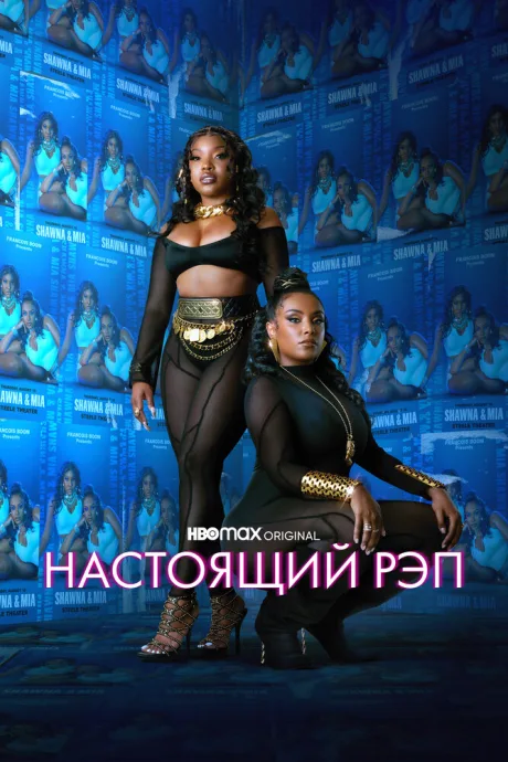 Настоящий рэп — постер