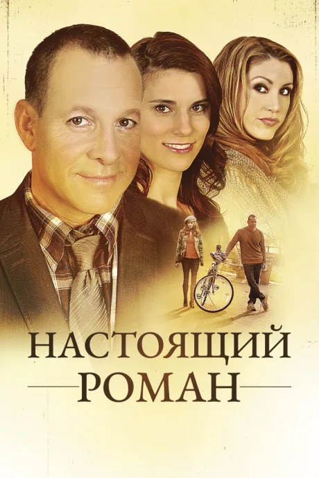 Настоящий роман — постер