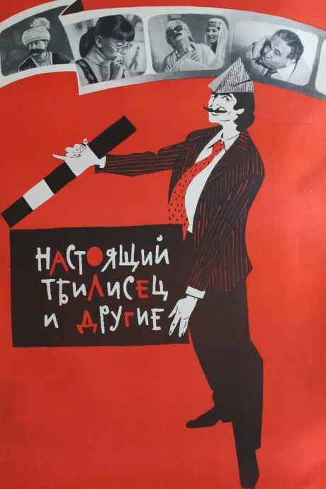 Настоящий тбилисец и другие — постер