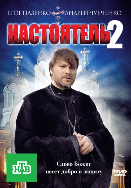 Настоятель 2 — постер
