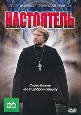 Настоятель — постер