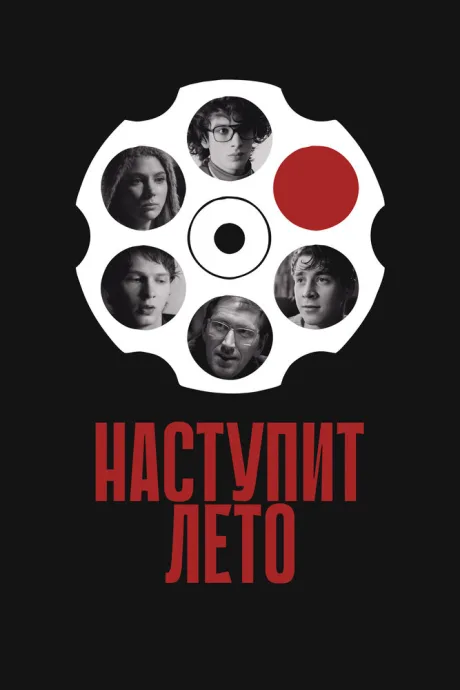 Наступит лето — постер