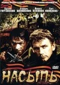 Насыпь — постер