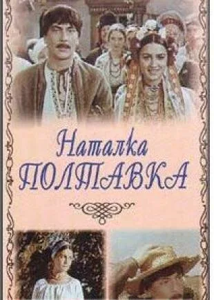 Наталка Полтавка — постер