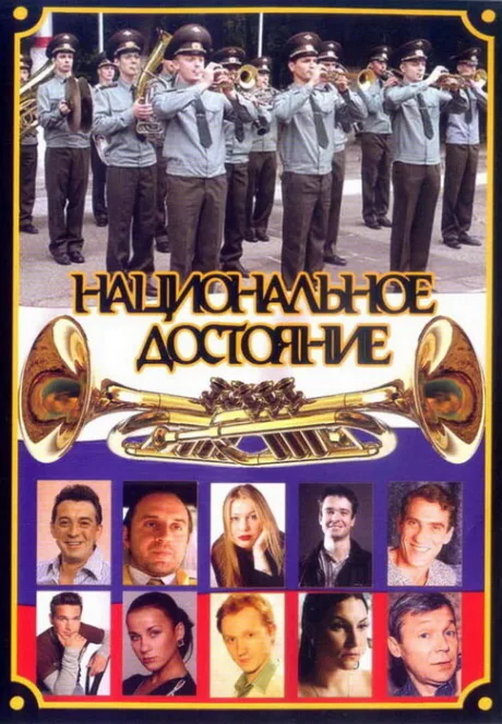 Национальное достояние — постер