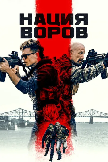 Нация воров — постер