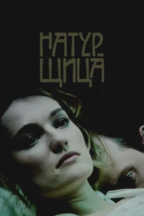 Натурщица — постер