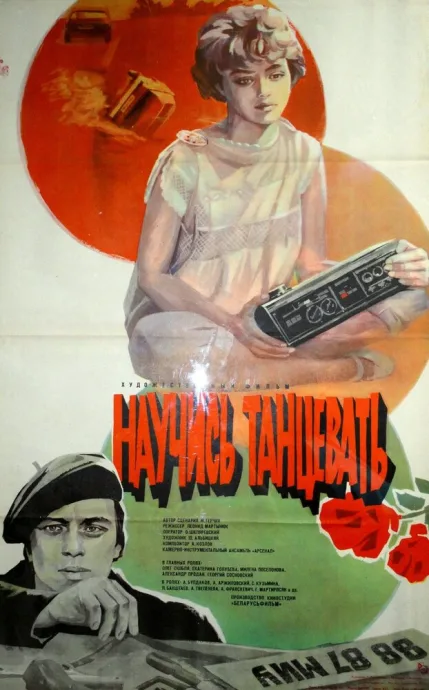 Научись танцевать — постер