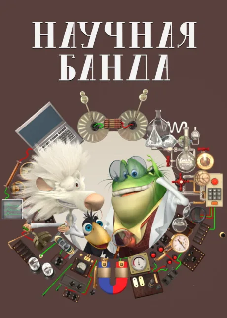 Научная банда — постер