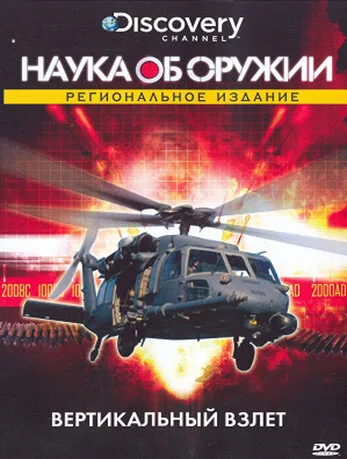 Наука об оружии — постер