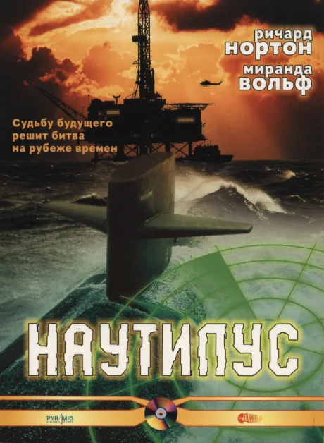 Наутилус — постер