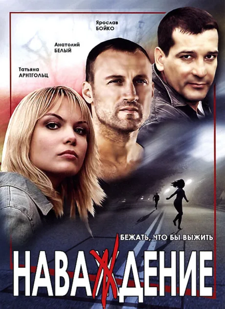 Наваждение — постер