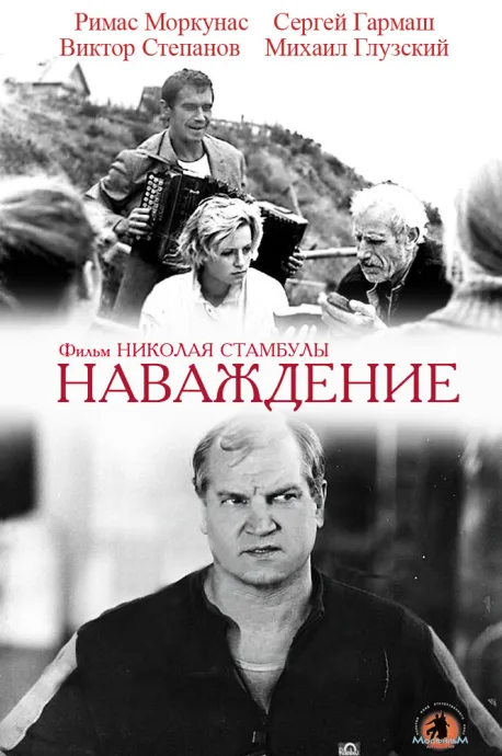 Наваждение — постер