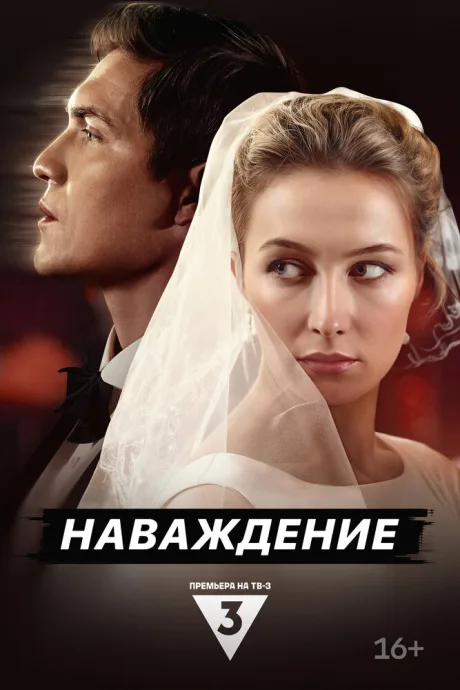 Наваждение — постер