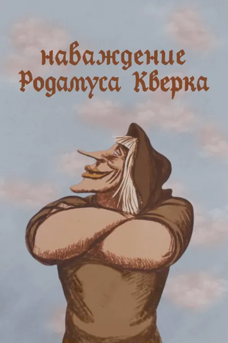 Наваждение Родамуса Кверка — постер