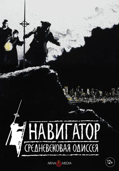Навигатор. Средневековая одиссея — постер