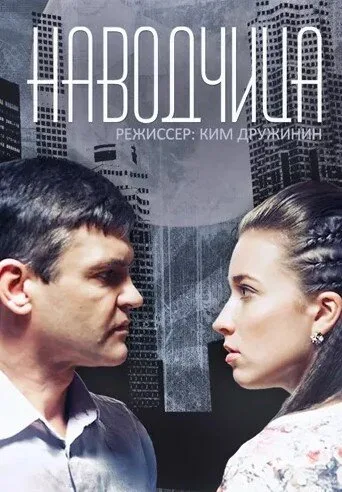 Наводчица — постер