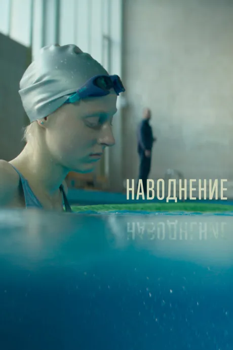 Наводнение — постер