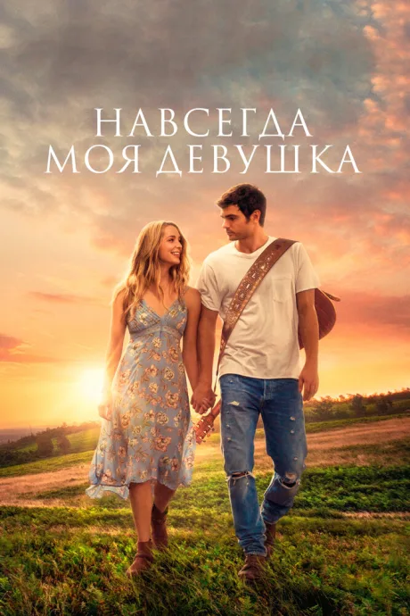 Навсегда моя девушка — постер