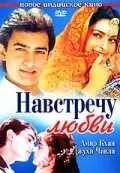 Навстречу любви — постер