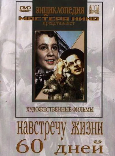 Навстречу жизни — постер