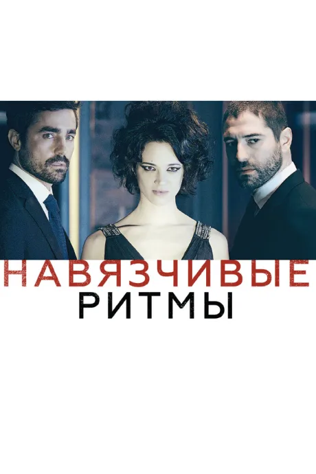 Навязчивые ритмы — постер