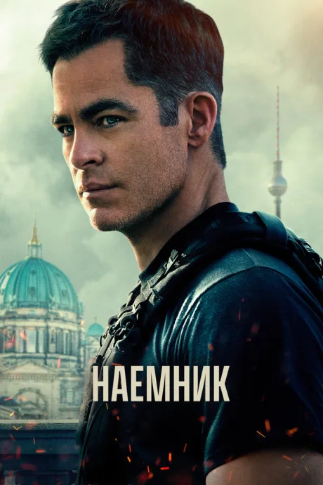Наёмник — постер