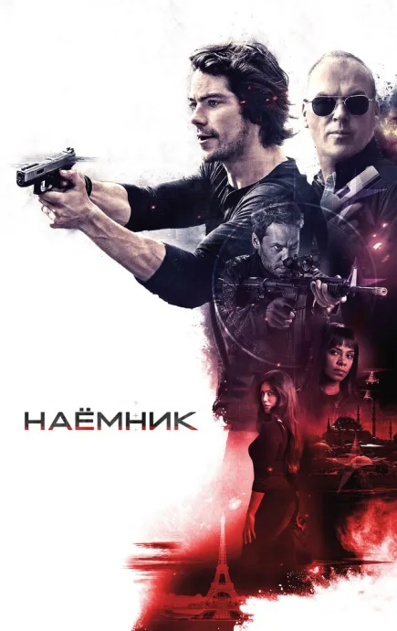 Наёмник — постер