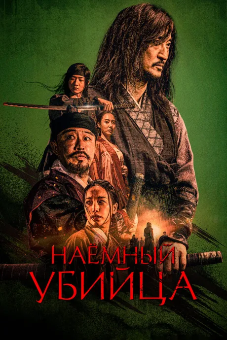 Наёмный убийца — постер